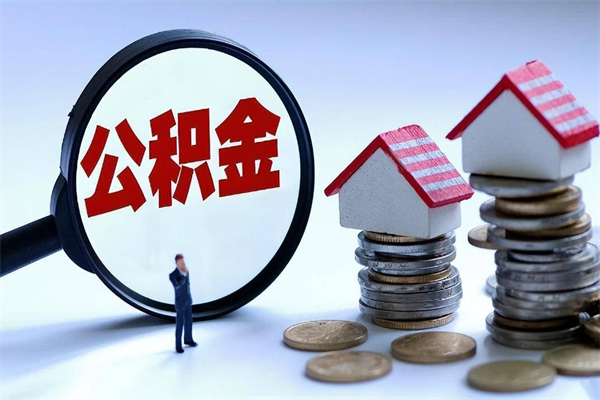 崇左北京公积金怎么提取（北京公积金怎么提取出来）